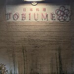 日本料理 TOBIUME - 