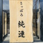 さっぽろ純連 札幌店 - 看板