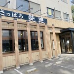 さっぽろ純連 札幌店 - 外観