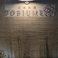 日本料理 TOBIUME - 