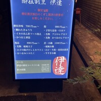 豚料理 酔狂割烹 伊達 - 