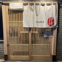 豚料理 酔狂割烹 伊達 - 