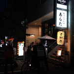 和風もつ料理 あらた - 