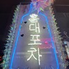 韓国料理 ホンデポチャ 渋谷店