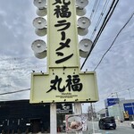 丸福ラーメン - でっかい看板♪