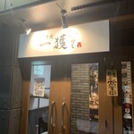 炭火焼肉一獲 - 