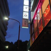 中目黒いぐち 麻布十番店 - 