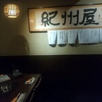 紀州屋 - 