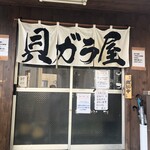 貝ガラ屋 - 