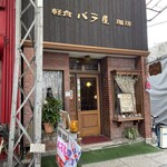 バラ屋 - 店構え