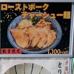 麺屋 尽の絃 - ローストポークチャーシュー麺