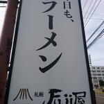 Sapporo Fujiya - 看板