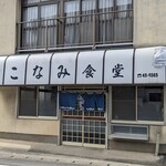 Konami Shiyokudou - 店舗外観