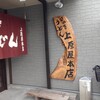 讃岐うどん 上原屋本店
