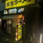 麻布ラーメン - 店外観