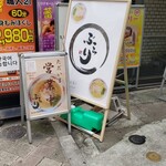 麺酒処 ぶらり - この看板に気付かなければ訪問はなかった❗