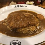 上等カレー - 