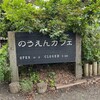 のうえんカフェ