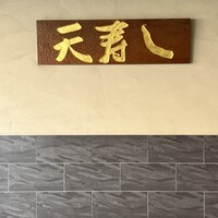 天寿し 京町店 - 