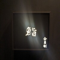 麻布十番 鮨 無銘 - 
