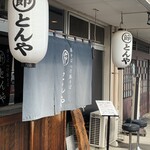 Marubushi Tonya - 店舗入口