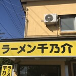ラーメン千乃介 - 