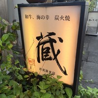 蔵 - 