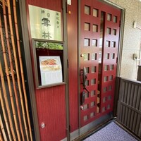 神田 雲林 - 