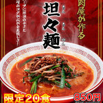 [Limited to 20 meals] Maru special Tantanmen