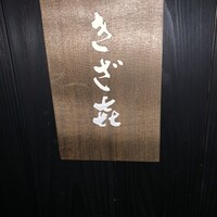 きざ㐂 - 