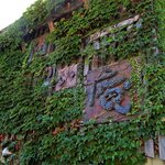 蕎麦喰い処 利めい庵 - 蕎麦喰い処 利めい庵 - 2023年秋