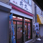 未夢 丼丸 - ...都バス「北砂二丁目」バス停、目の前！