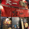 札幌らーめん 北一 狸小路店