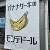 モンテドール本店 ファクトリー＆カフェ