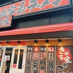 横浜家系ラーメンきがる家 - 外観