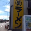 丸星ラーメン