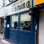 黒猫屋珈琲店 - 店の外観