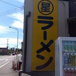 丸星ラーメン - 