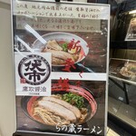 拉麺 らのくら - メニュー