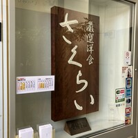 厳選洋食さくらい - 