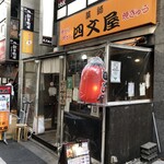 四文屋 - 