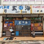 玄海寿司 本店 - 