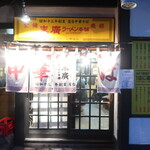 末廣ラーメン本舗  秋田駅前分店 - 入り口