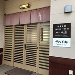 Unagiya - 店頭