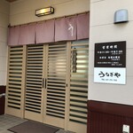 うなぎや - 店頭