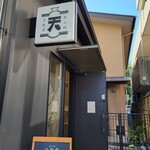 おこめ 天松堂 - 