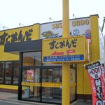 すしおんど　福島松山町 - お店