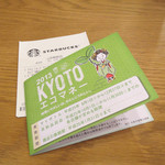 スターバックス・コーヒー - 何か別意味で京都限定モラッタ