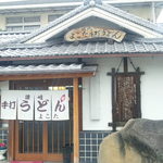よこた手打うどん - 