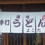 よこた手打うどん - 
